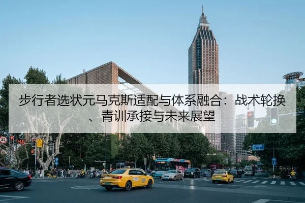 步行者选状元马克斯适配与体系融合：战术轮换、青训承接与未来展望 | kaiyun