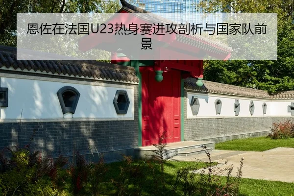 en-zuo-zai-fa-guo-re-shen-sai-jin-gong-pou-xi-yu-guo-jia-dui-qian-jing-2-683.jpg