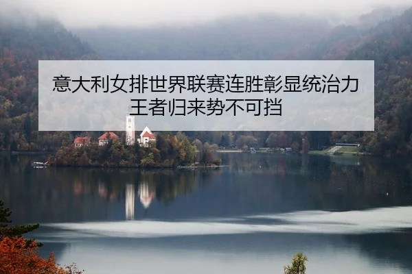 yi-da-li-nv-pai-shi-jie-lian-sai-lian-sheng-zhang-xian-tong-zhi-li-wang-zhe-gui-lai-shi-bu-ke-dang-2-895.jpg